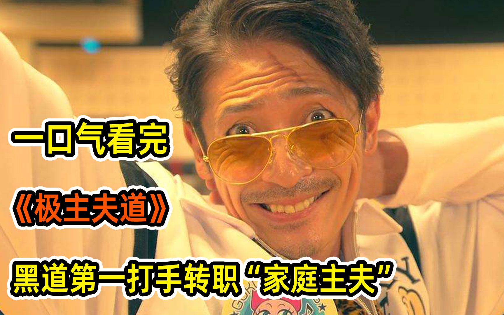 黑道最强大哥结婚之后成专职煮夫！老婆孩子热炕头，江湖传说依旧！一口气看完搞笑日剧《极主夫道》！