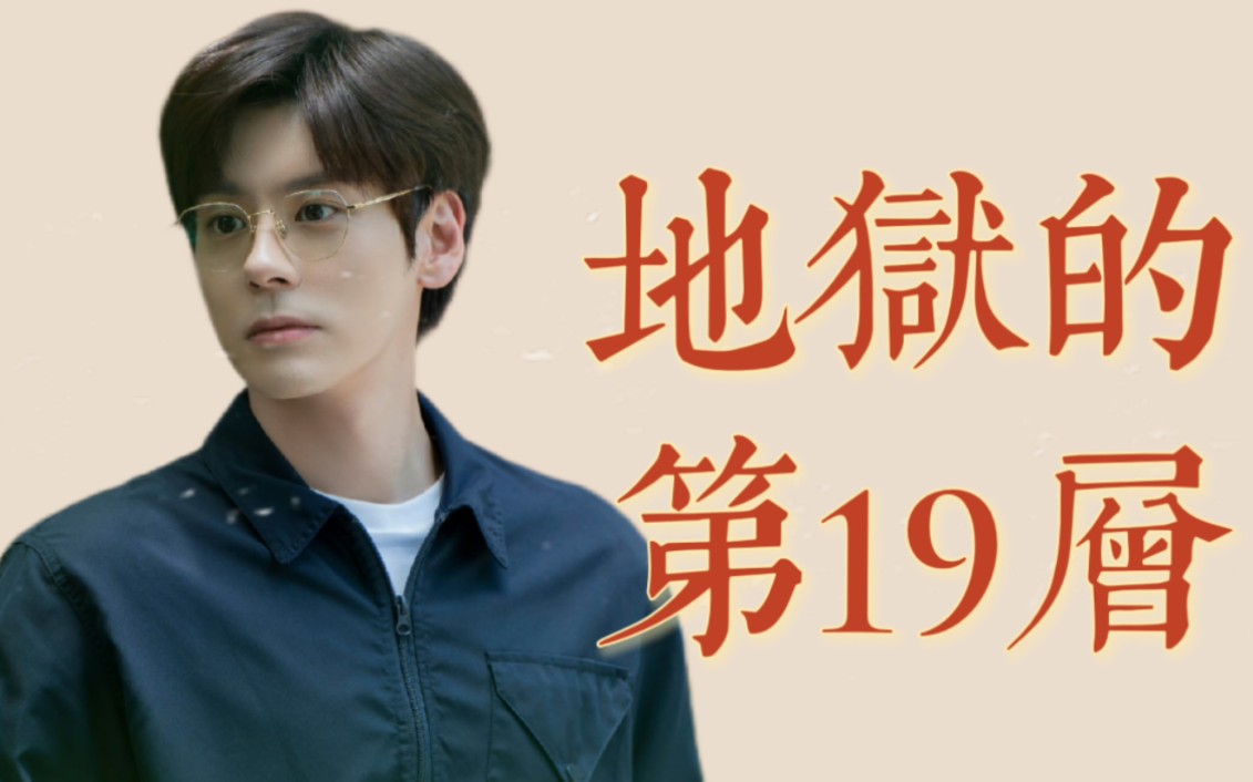 6分钟读完小说《地狱的第19层》