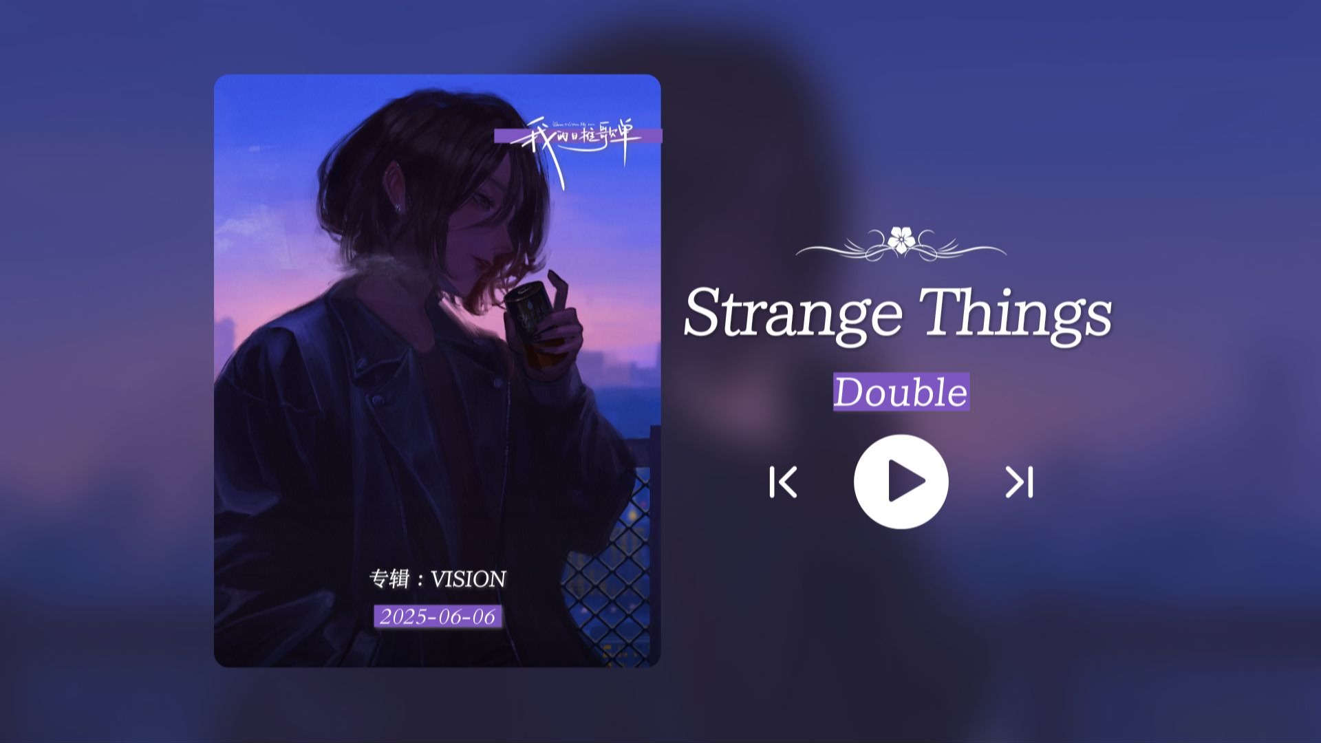 “前奏秒杀！怎样才能拒绝这种风格的歌啊？！！”《Strange Things》