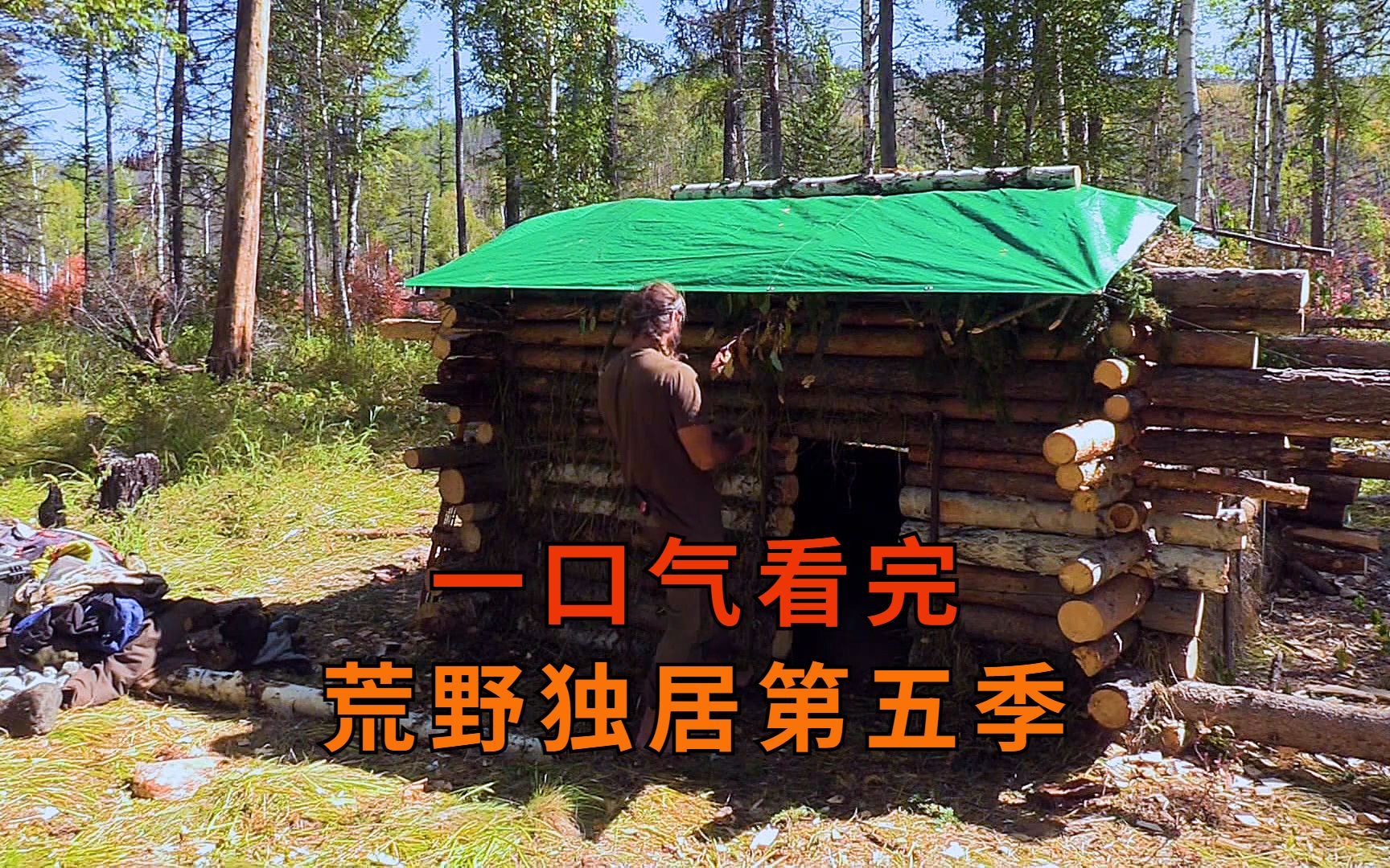 荒野独居第5季完整版，10人荒野求生60天争夺百万奖金，纪录片