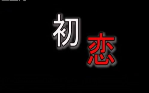 初恋-死亡约定