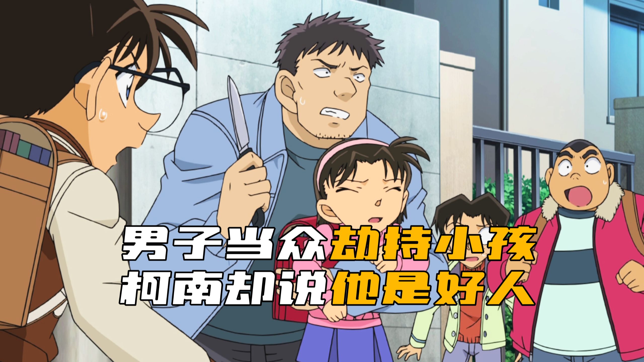 《柯南》男子拿刀当街挟持小女孩，柯南却认定他是个好人！