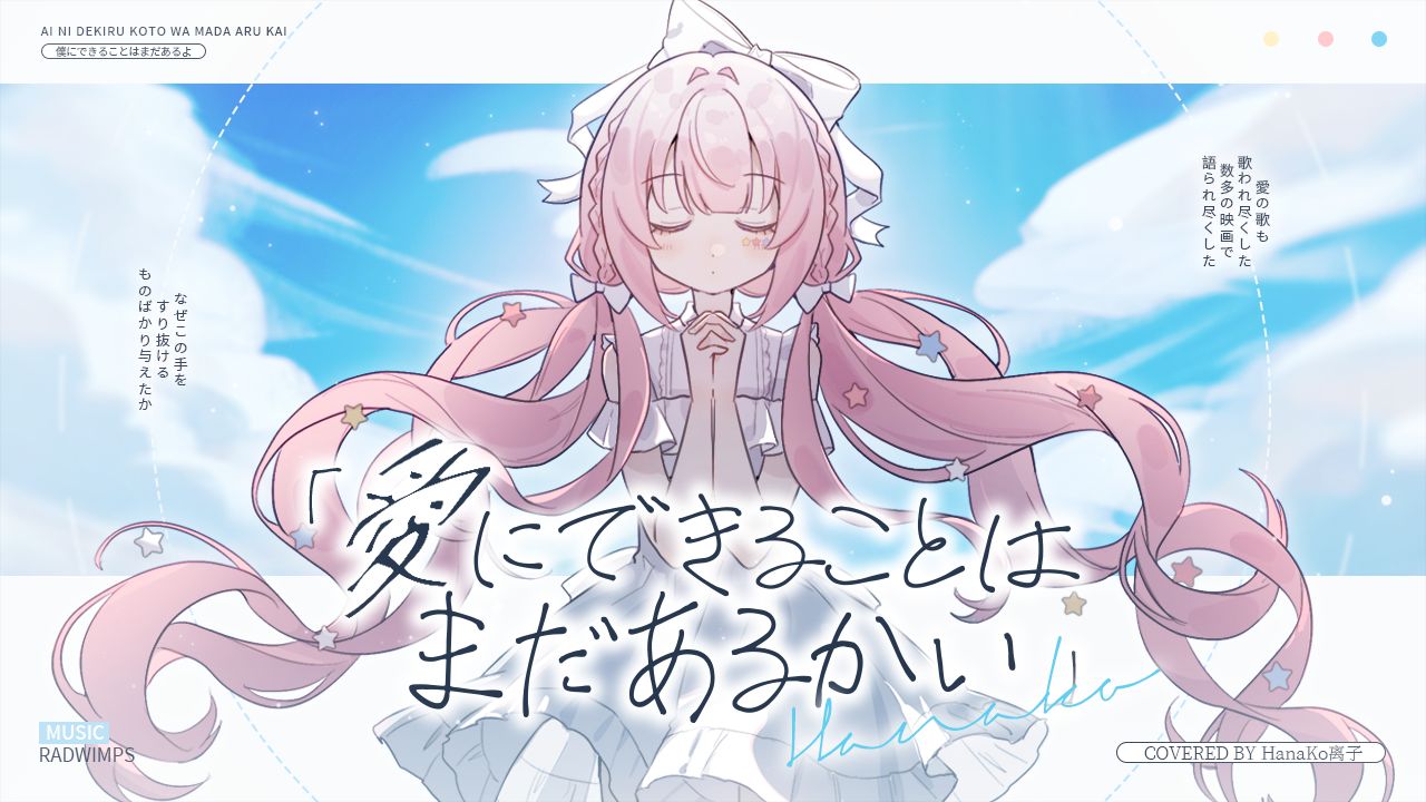 「愛にできることはまだあるかい」"愛にできることはまだあるよ"//to 晨