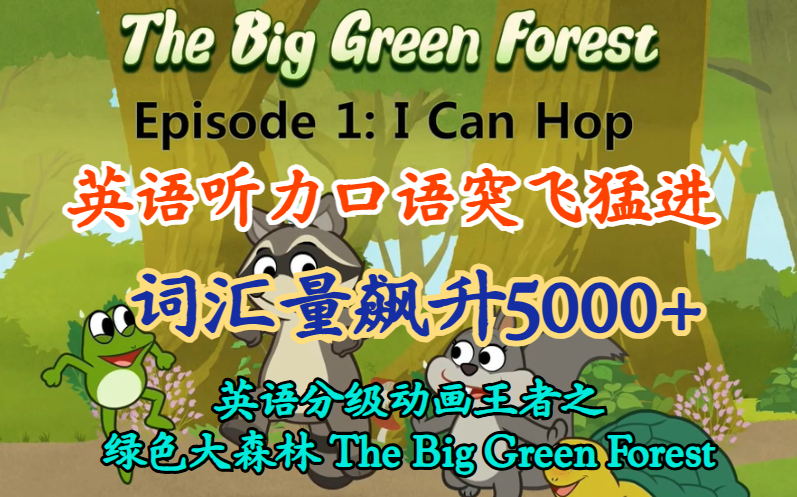 【英文动画分级王者】The Big Green Forest 绿色大森林 中英字幕版
