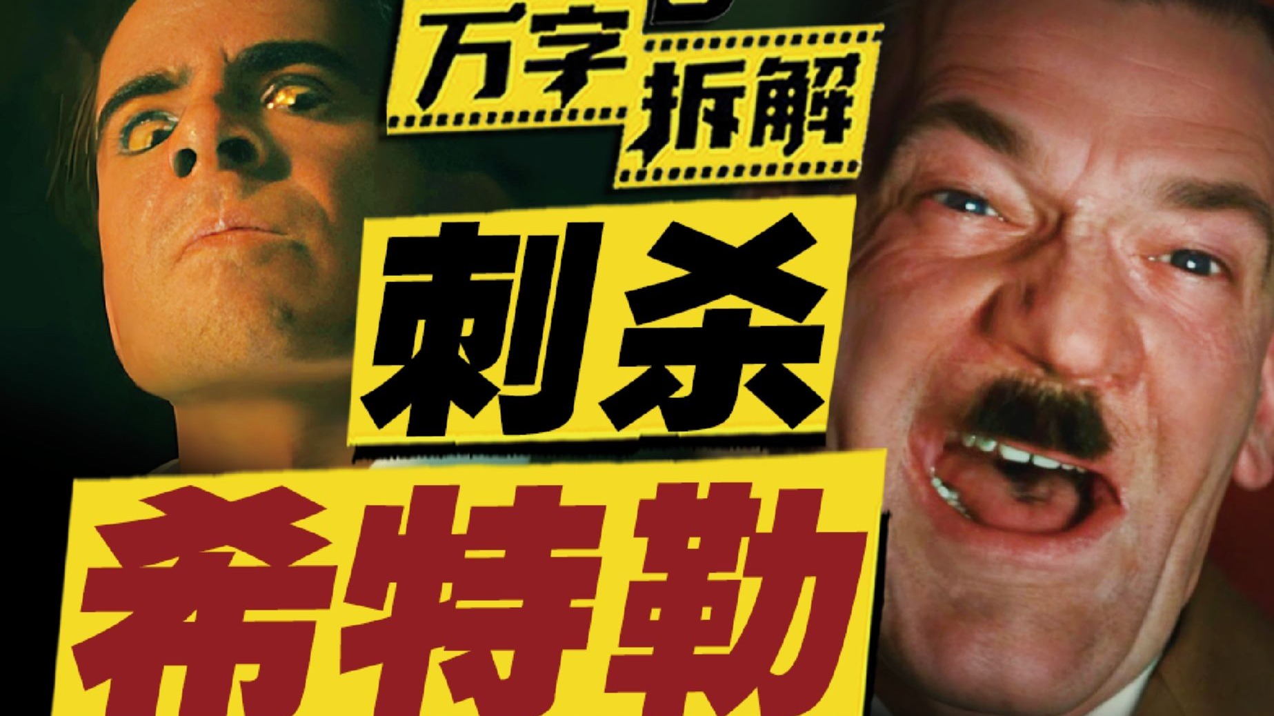 魔改二战！割头皮，炸影院，希特勒惨死纳粹全军覆没？2万字拆解《无耻混蛋》