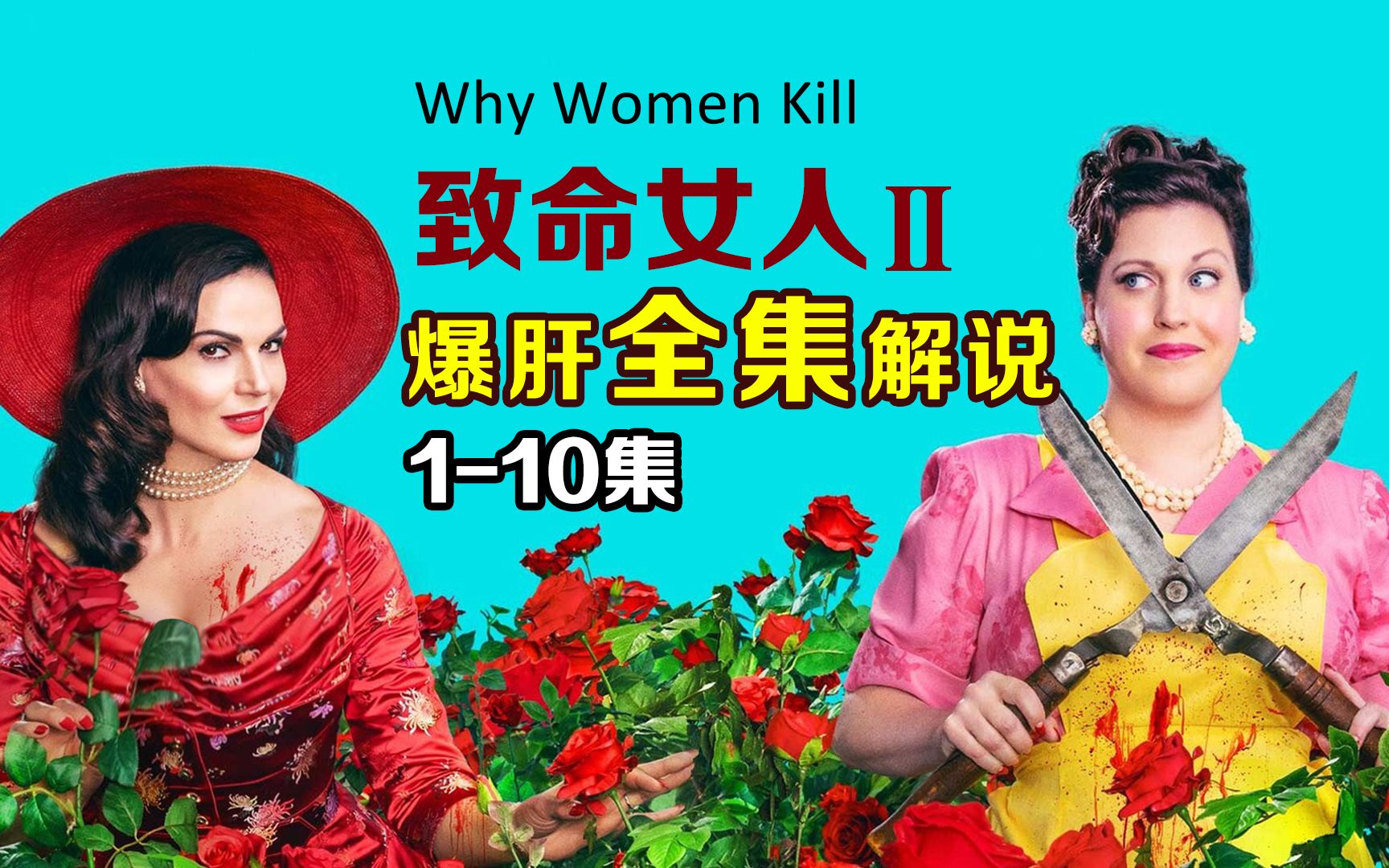 狗血爽剧来袭，论复仇我就服她！一次性看完《致命女人2》全集！