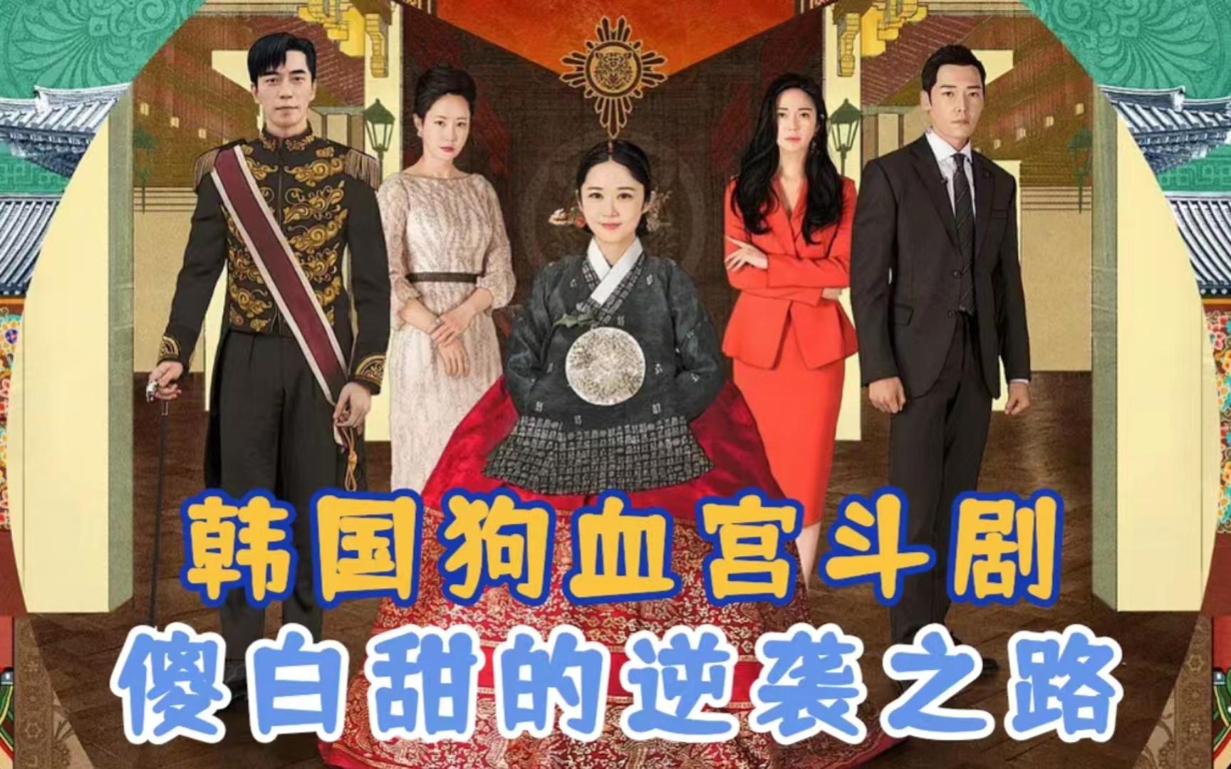 70分钟完整版超狗血宫斗韩剧《皇后的品格》:傻白甜的逆袭之路。