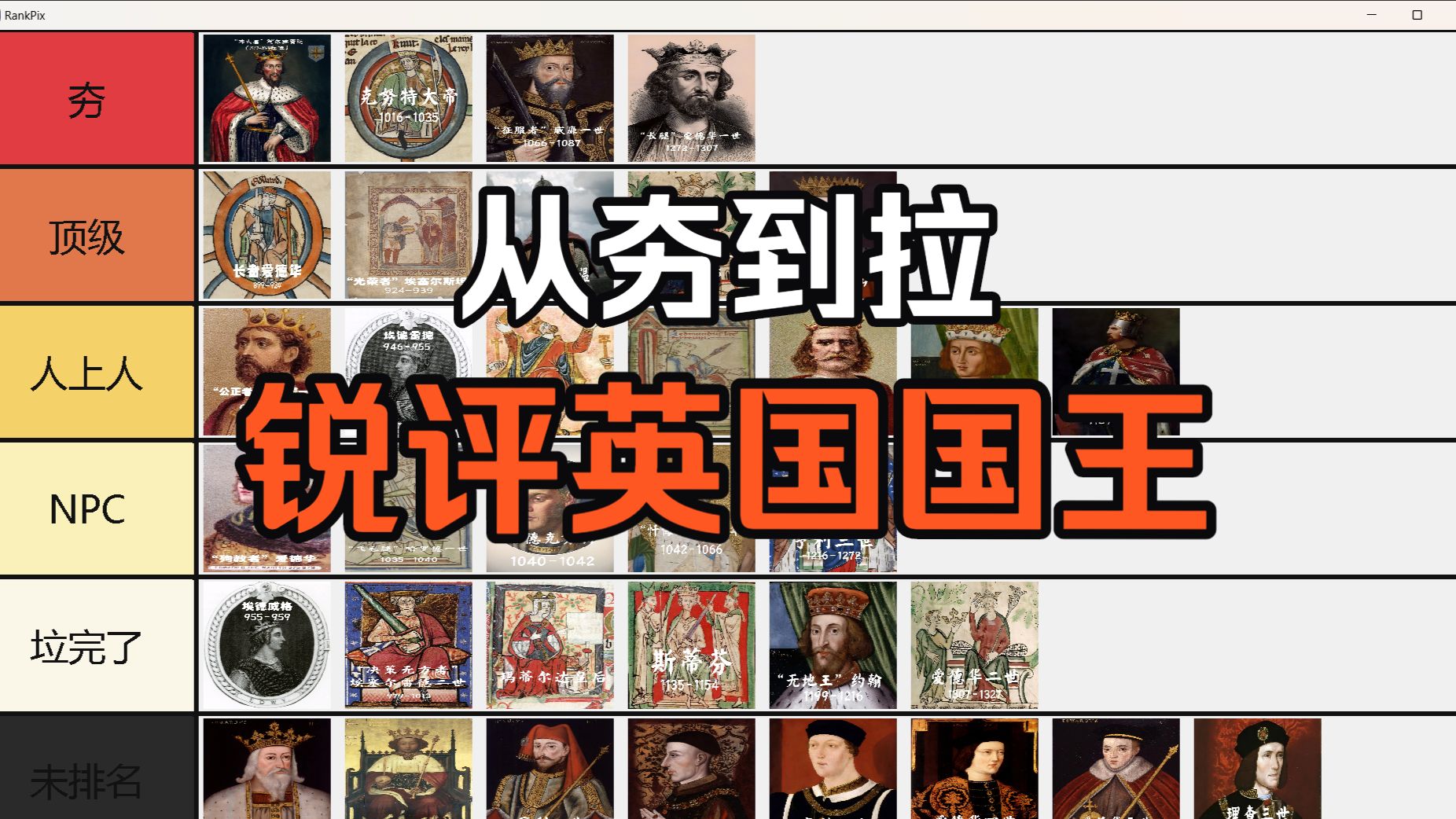 从夯到拉锐评历任英国国王（中）