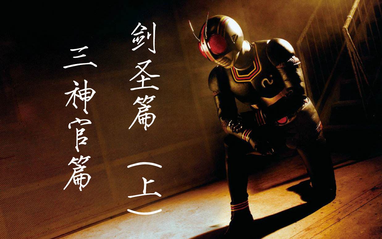 45分钟看完《假面骑士black》1-25集