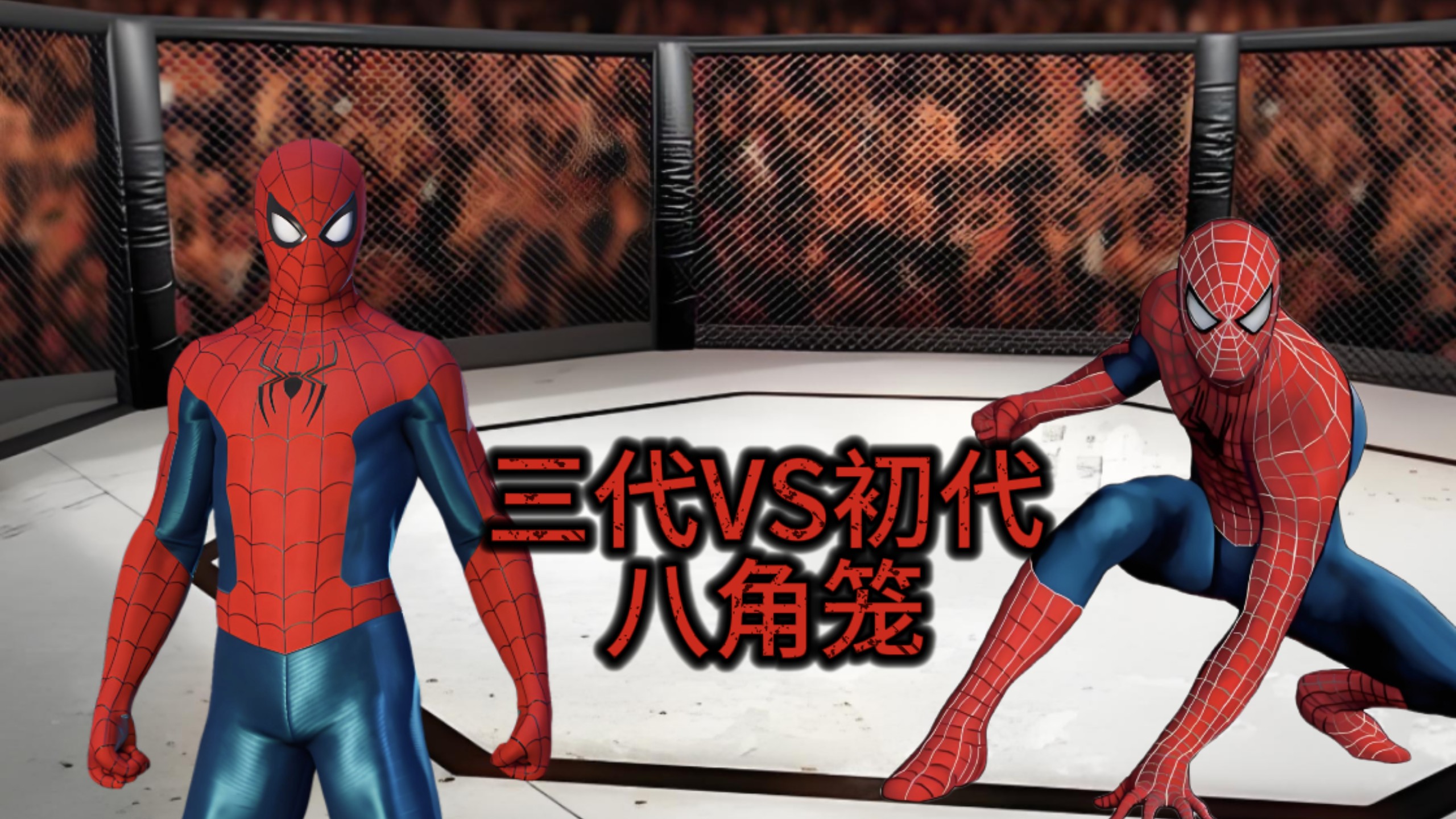 假如三代蜘蛛侠和初代打一场八角笼 他们几几开？