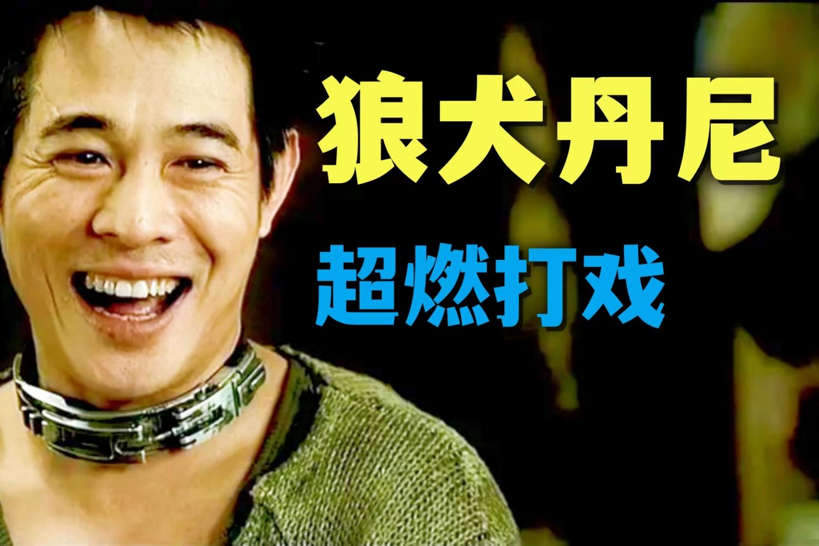 从头燃到尾！功夫皇帝李连杰饰演一只狼犬，成为人形武器，招招致命！