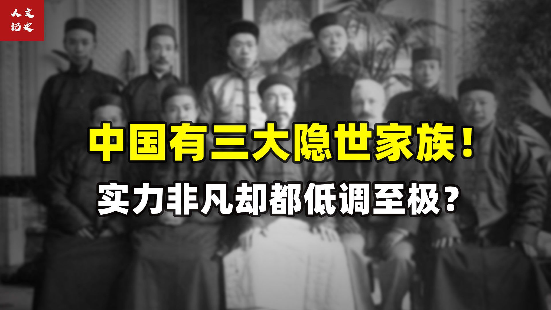 中国有三大隐世家族，一个比一个有实力，却一个比一个低调