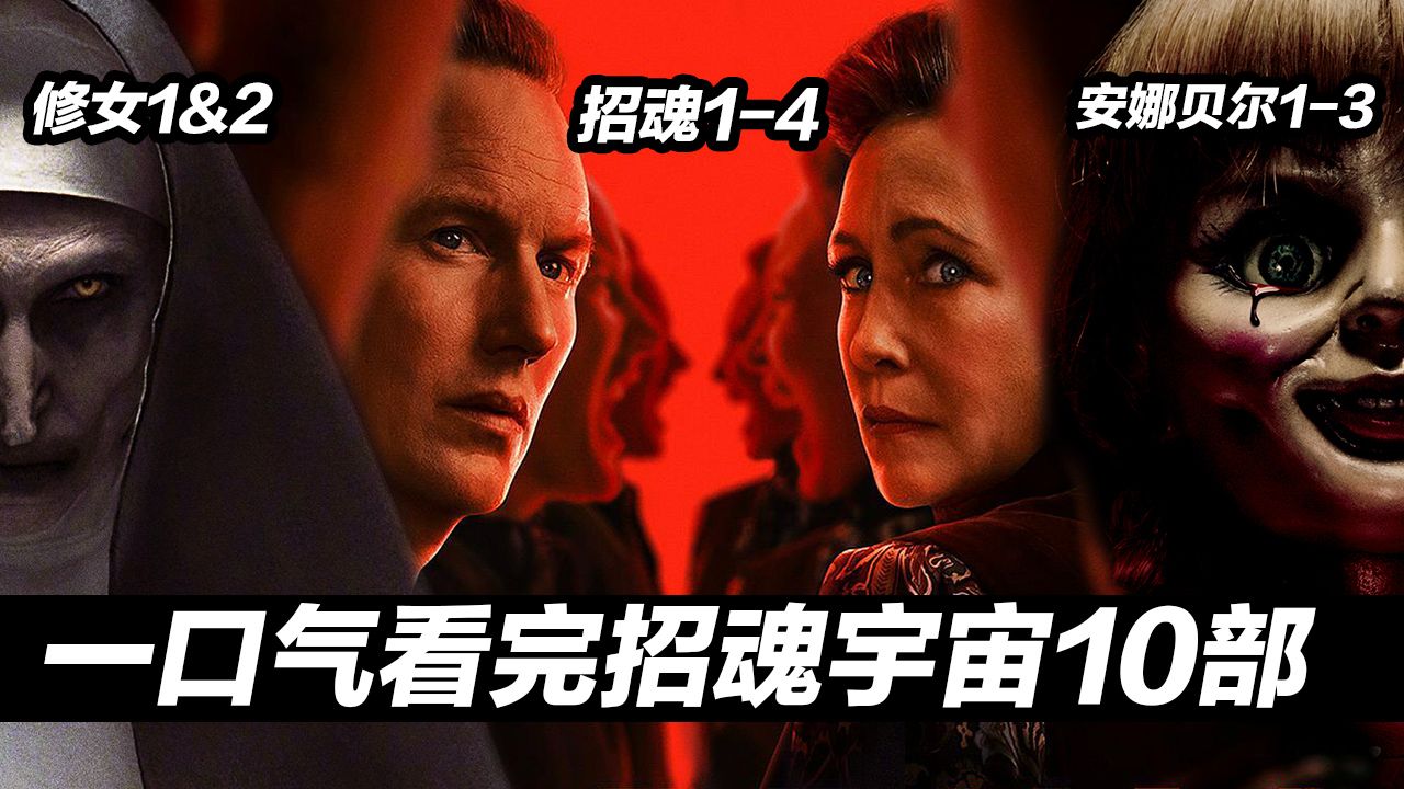 一口气看完招魂宇宙10部电影！包括《招魂4》无缝前瞻！