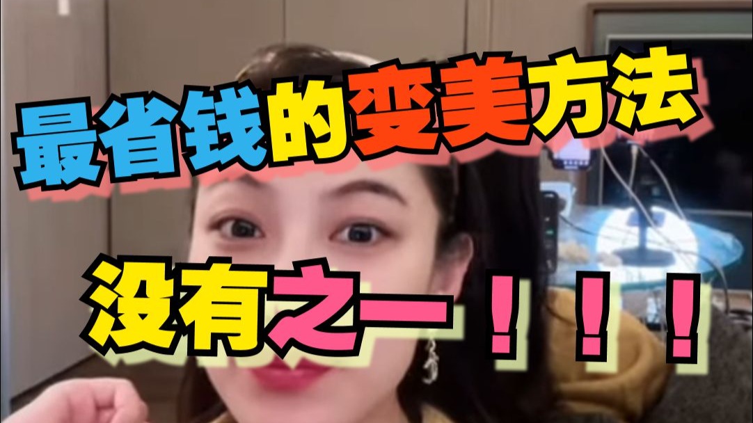 【曲曲】最省钱的变美方法！！！没有之一！！！