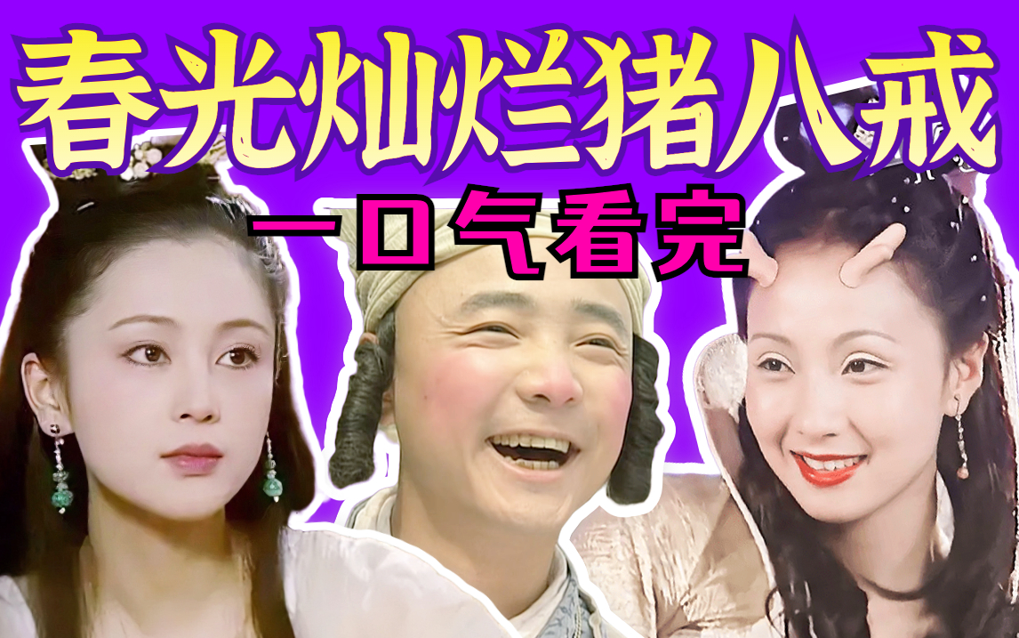【黑米】旷世虐恋！怪不得90后对这cp念念不忘！一口气看完古装神话剧《春光灿烂猪八戒》好春光，不如梦一场！