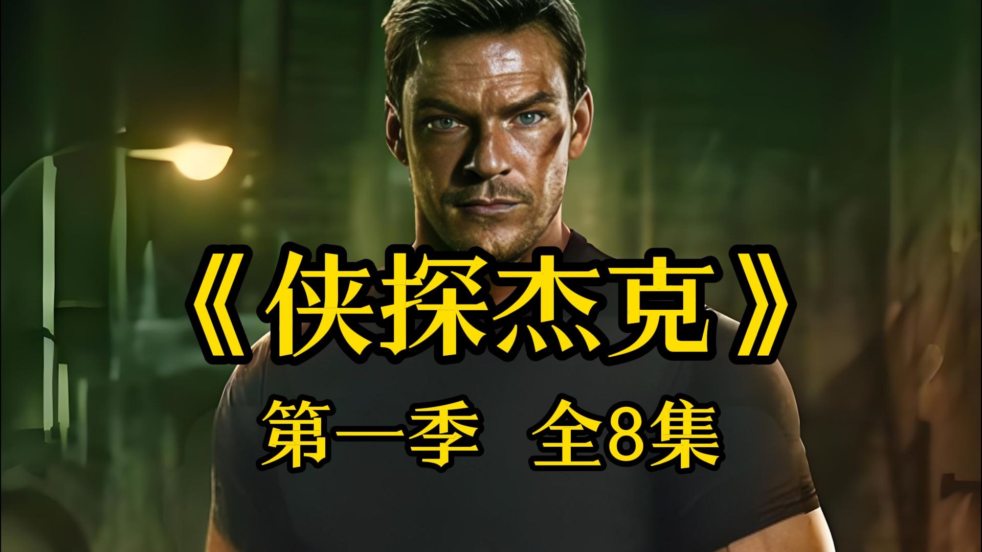 《侠探杰克》第一季 全8集 4K高清 中英双字 未删减版