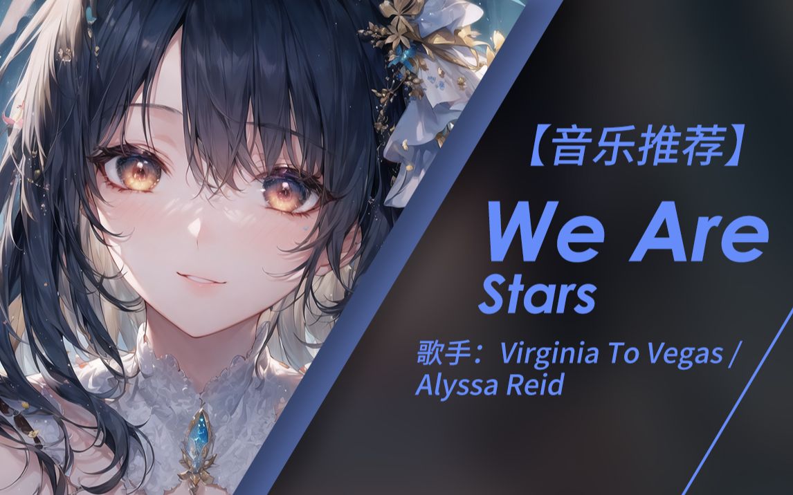 我们是破碎之心的国王与王后 | We Are Stars - Virginia To Vegas/Alyssa Reid