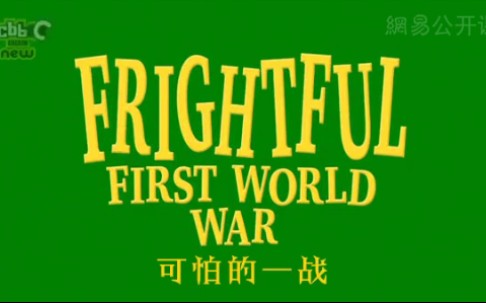 《糟糕历史》第三季片段-可怕的一战