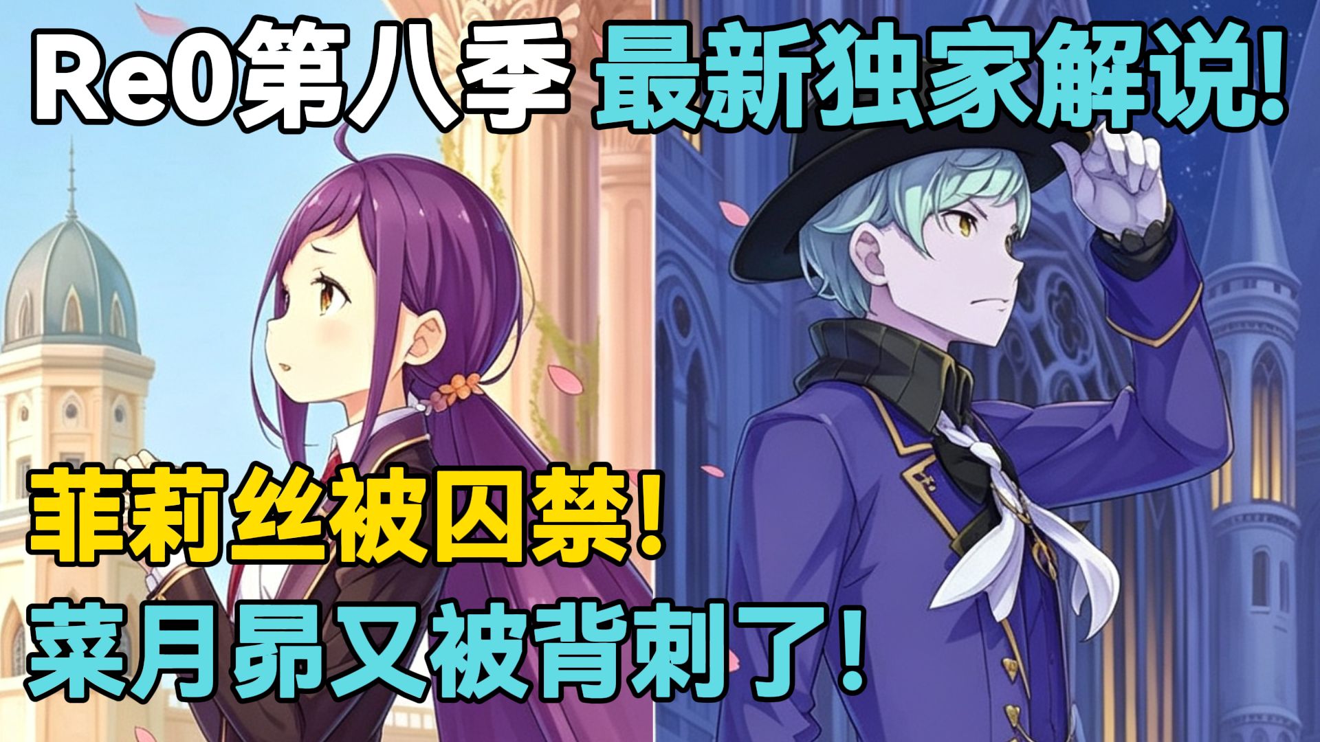 【Re0第八季王国篇14】菜月昴又又被队友背刺了！爱之子正式登场！菲莉丝被囚禁！