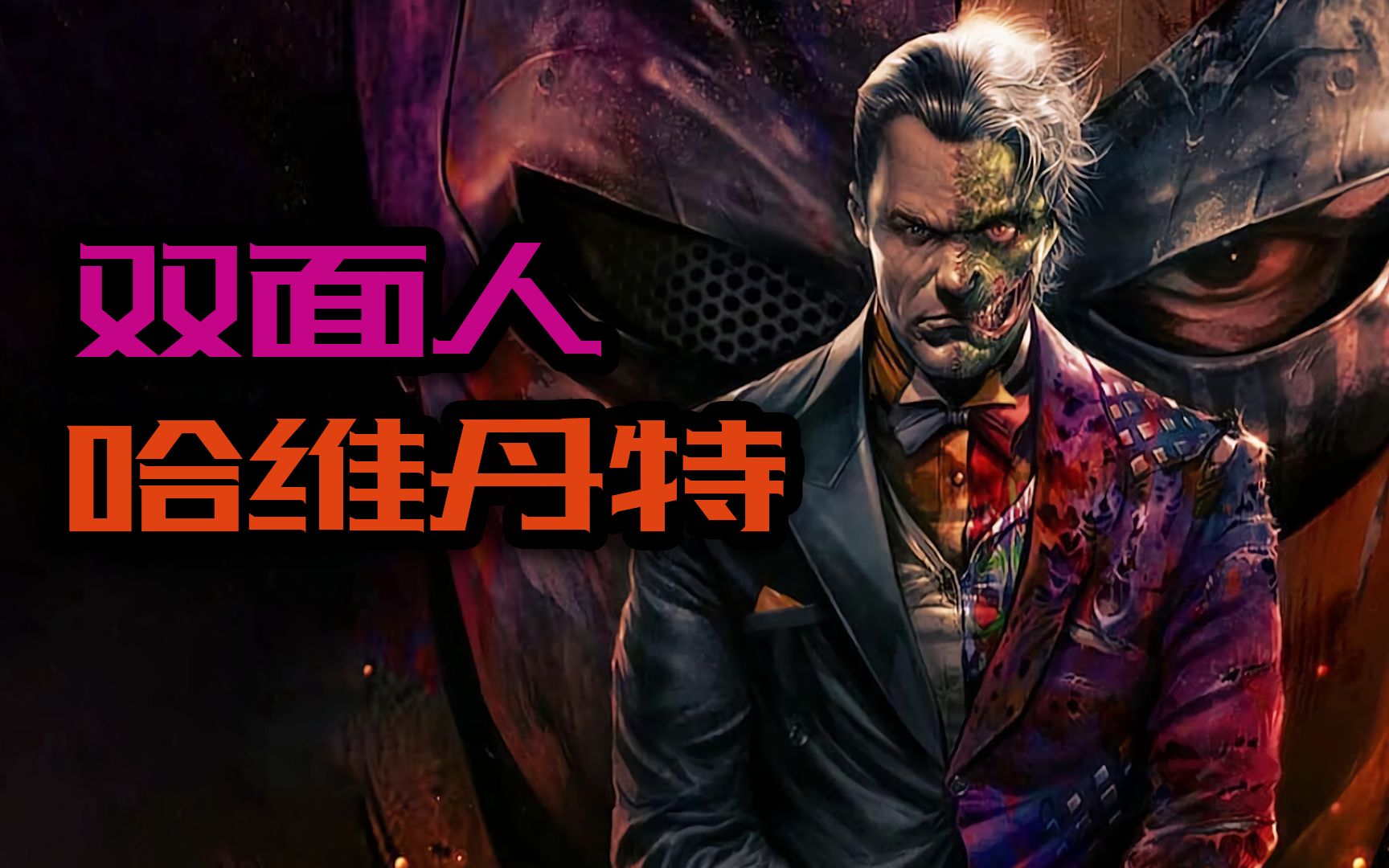 哥谭反派：光明骑士！双面人哈维的起源