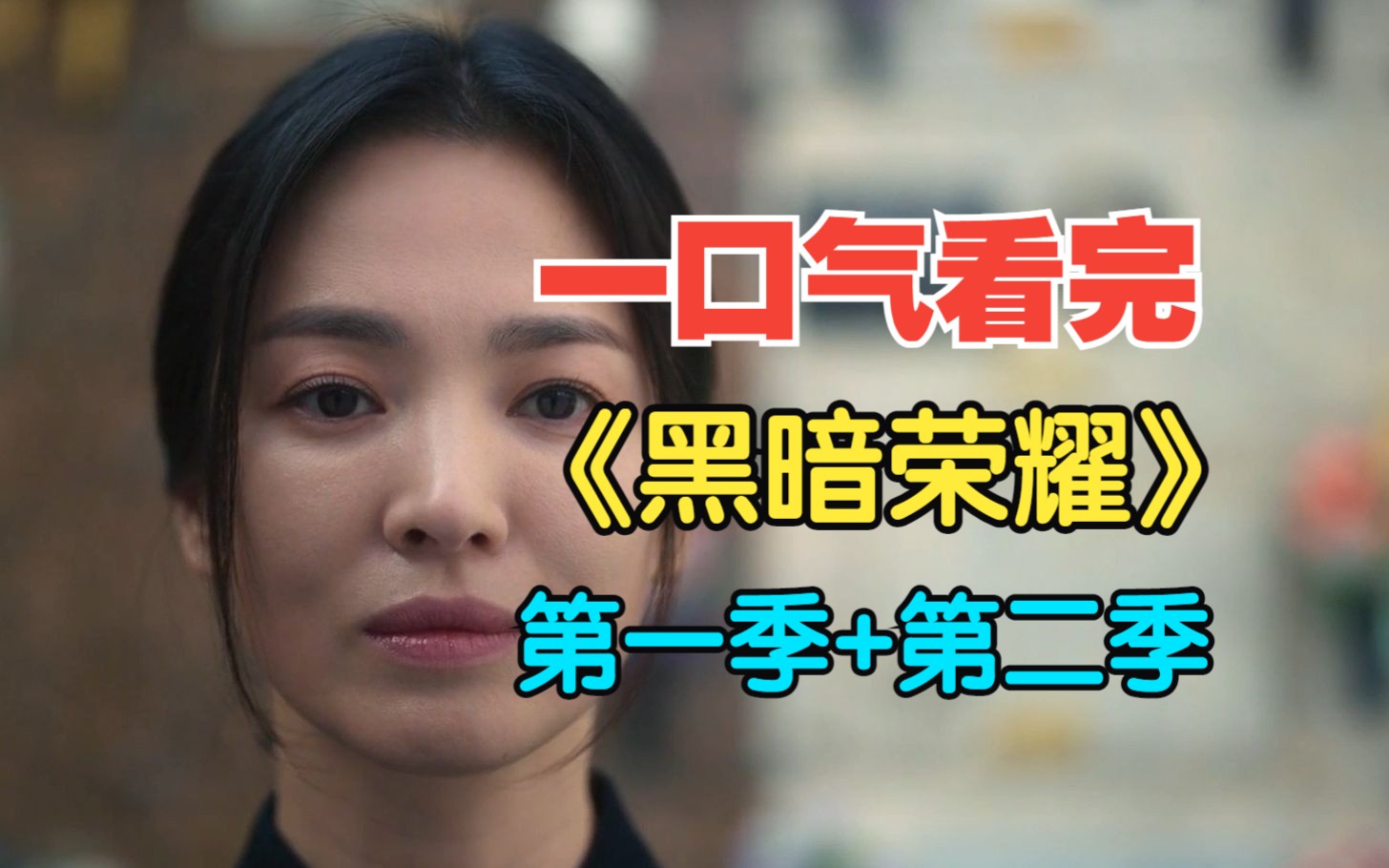 《黑暗荣耀》第一季+第二季，无缝衔接，一口气看全集