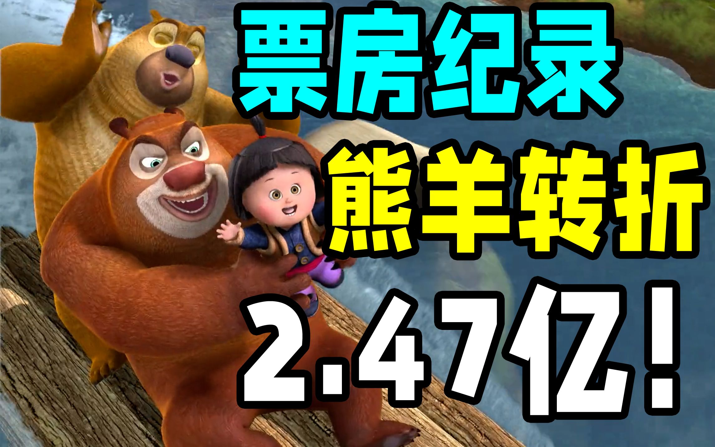 3倍票房！《夺宝熊兵》熊出没厚积薄发的一大步