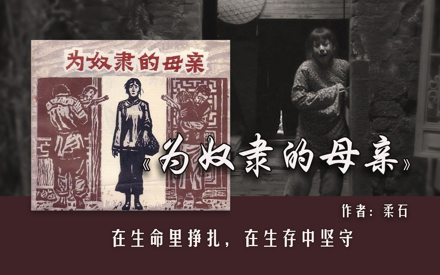 【张琳读书】柔石的《为奴隶的母亲》：在错误的婚姻中，女人如何救赎自己?