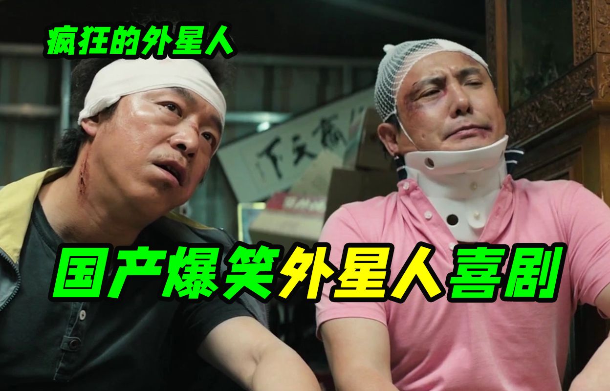 2019年爆火科幻喜剧，毁灭吧赶紧的累了！喜剧电影《疯狂的外星人》