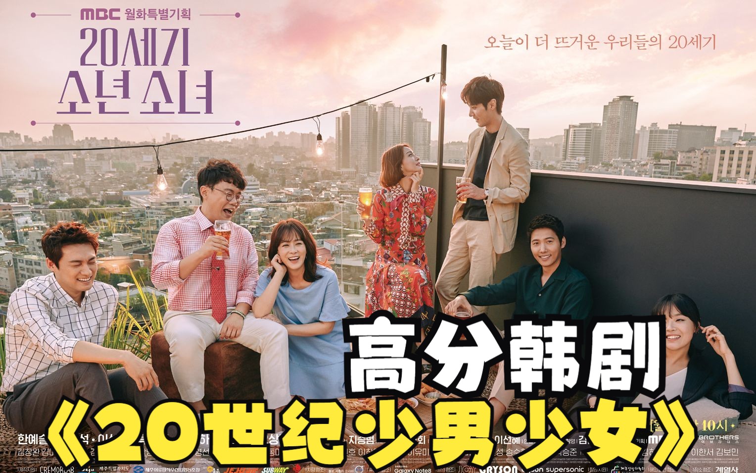 韩剧解说《20世纪少男少女》全集观看