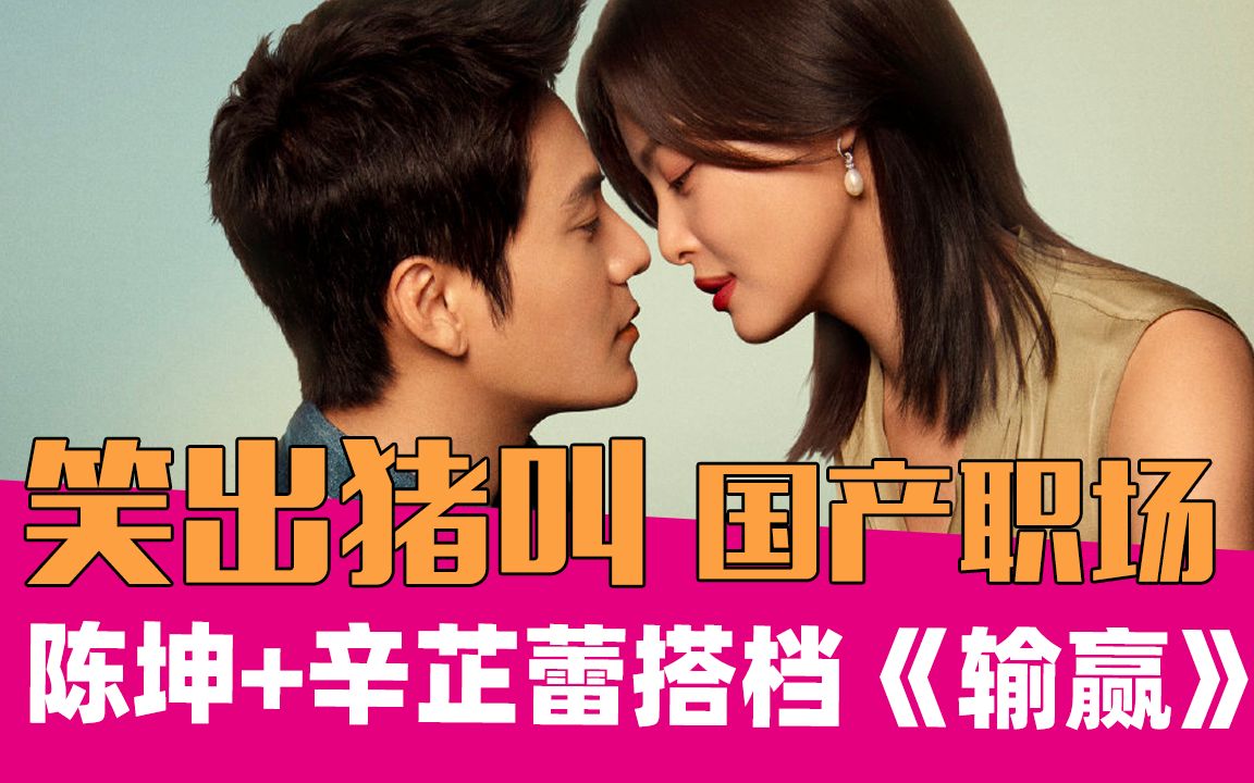 【老邪吐槽】《输赢》：陈坤+辛芷蕾，俊男靓女大乱斗！