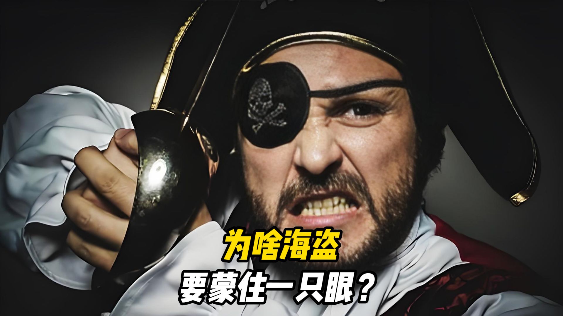 为什么海盗要蒙住一只眼？莫非他们都是独眼龙？看完总算明白
