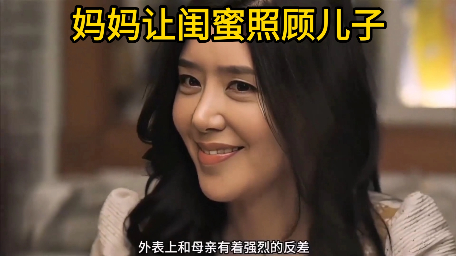 妈妈让闺蜜照顾儿子