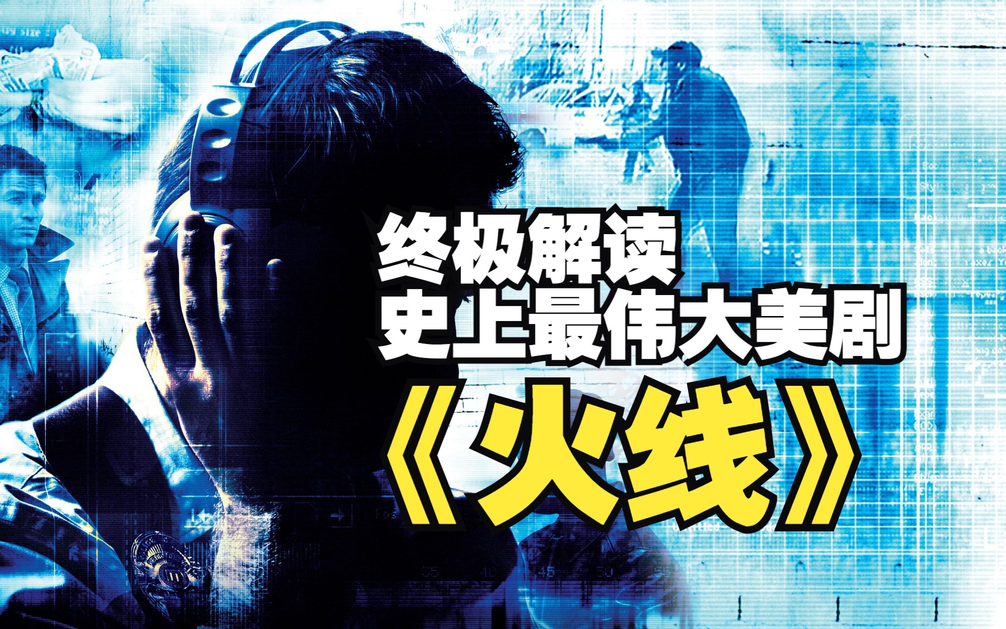 【火线逐帧解读 连载一·创作理念】在影视剧中实现新闻理想的前提，是新闻还没有死