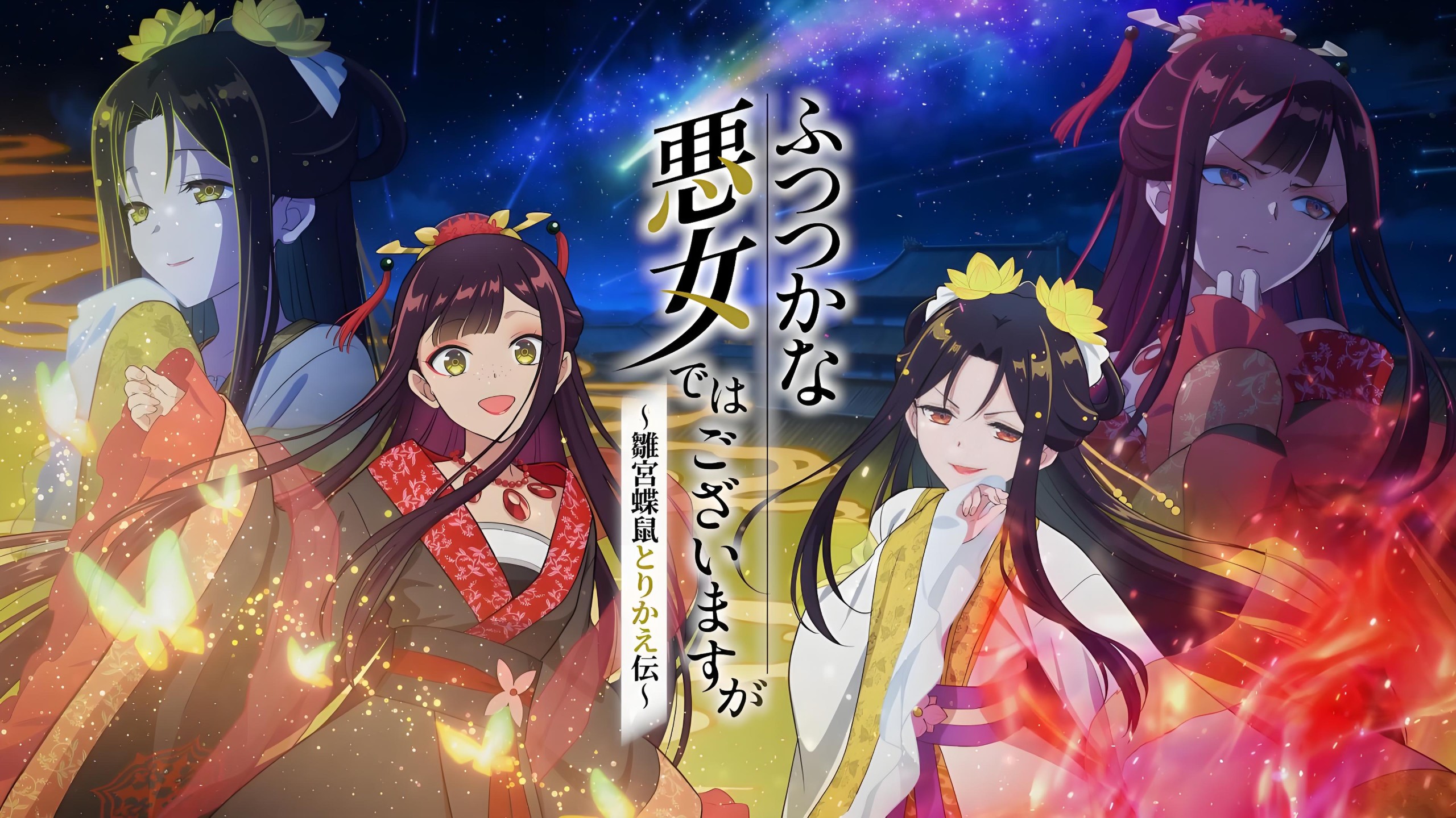 【我是不才恶女~雏宫蝶鼠互换传】全13话 4K超清（未删减版）周更