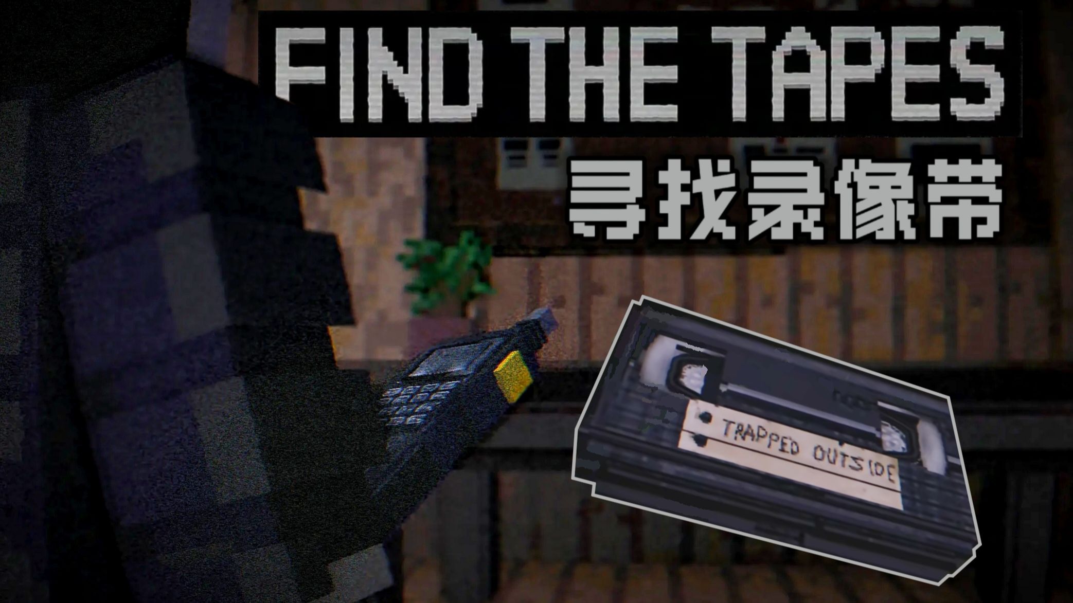 当心...它会感知你的恐惧!顶级MC恐怖地图!!我的世界《FIND THE TAPES·寻找录像带》全流程电影实况!快来感受脊背发凉的感觉以及无尽的震撼吧!!