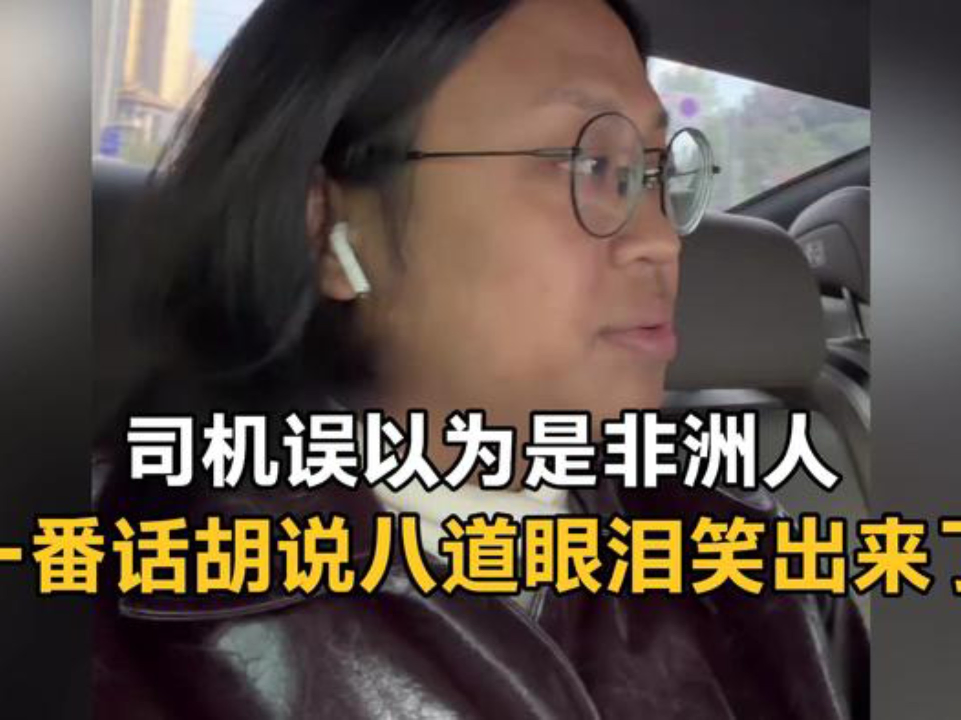 男子打车，司机误以为是非洲女人，一番胡说八道眼泪都给笑出来了