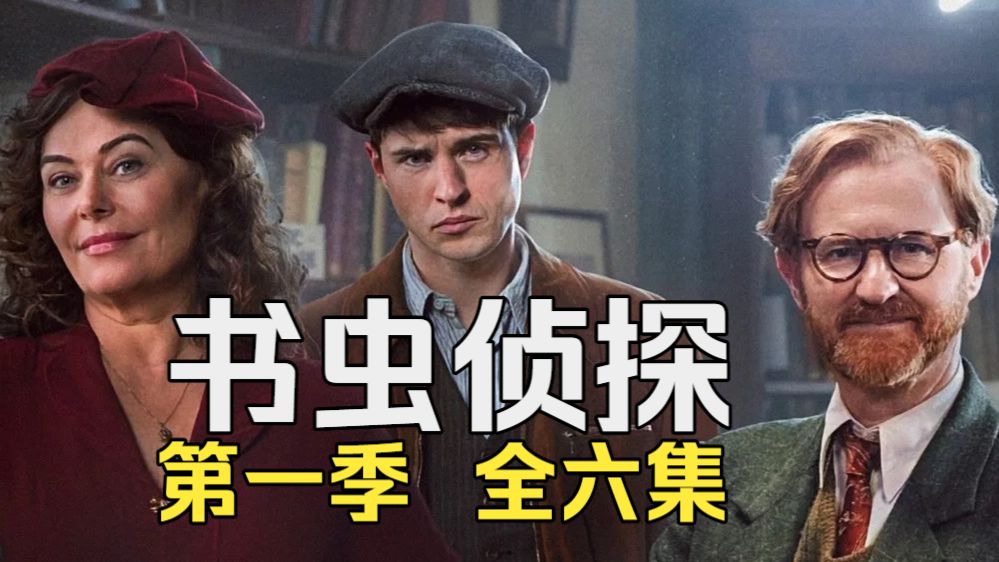 探案英剧《书虫侦探 第一季》（合集含第二季）