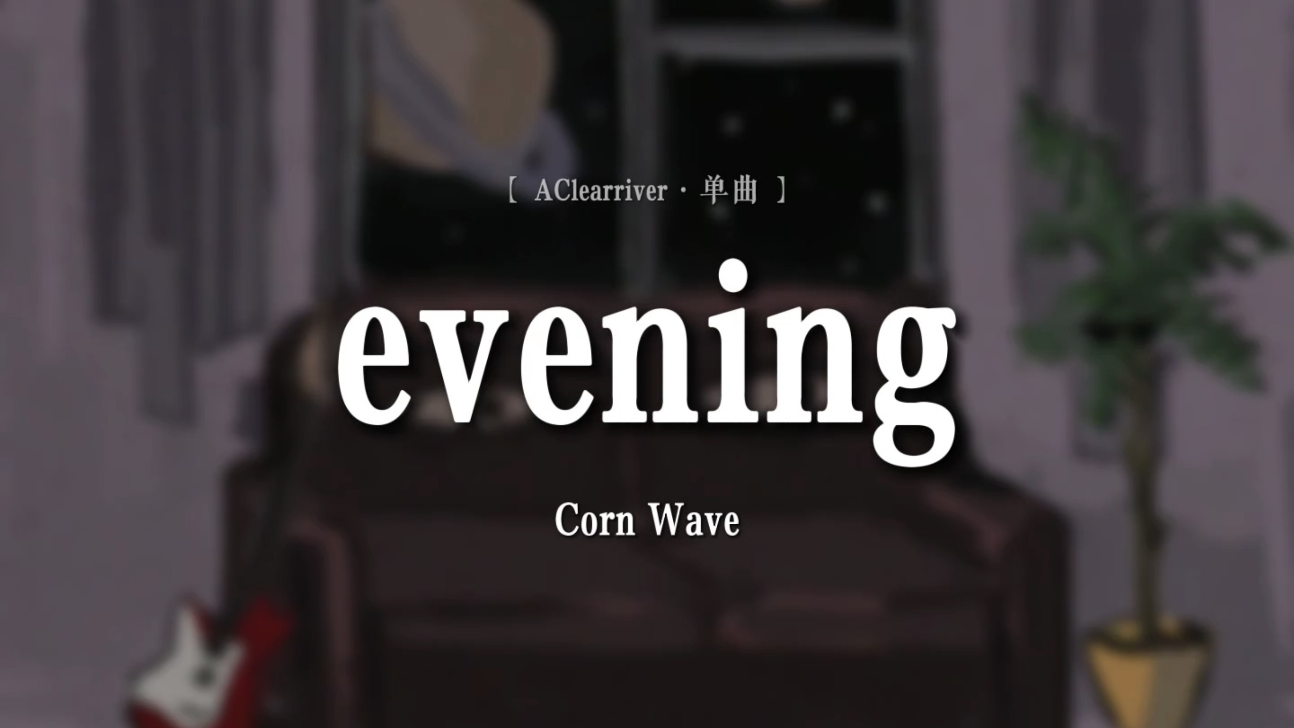 "今天是休息日 别忘了回家"|《evening》- Corn Wave