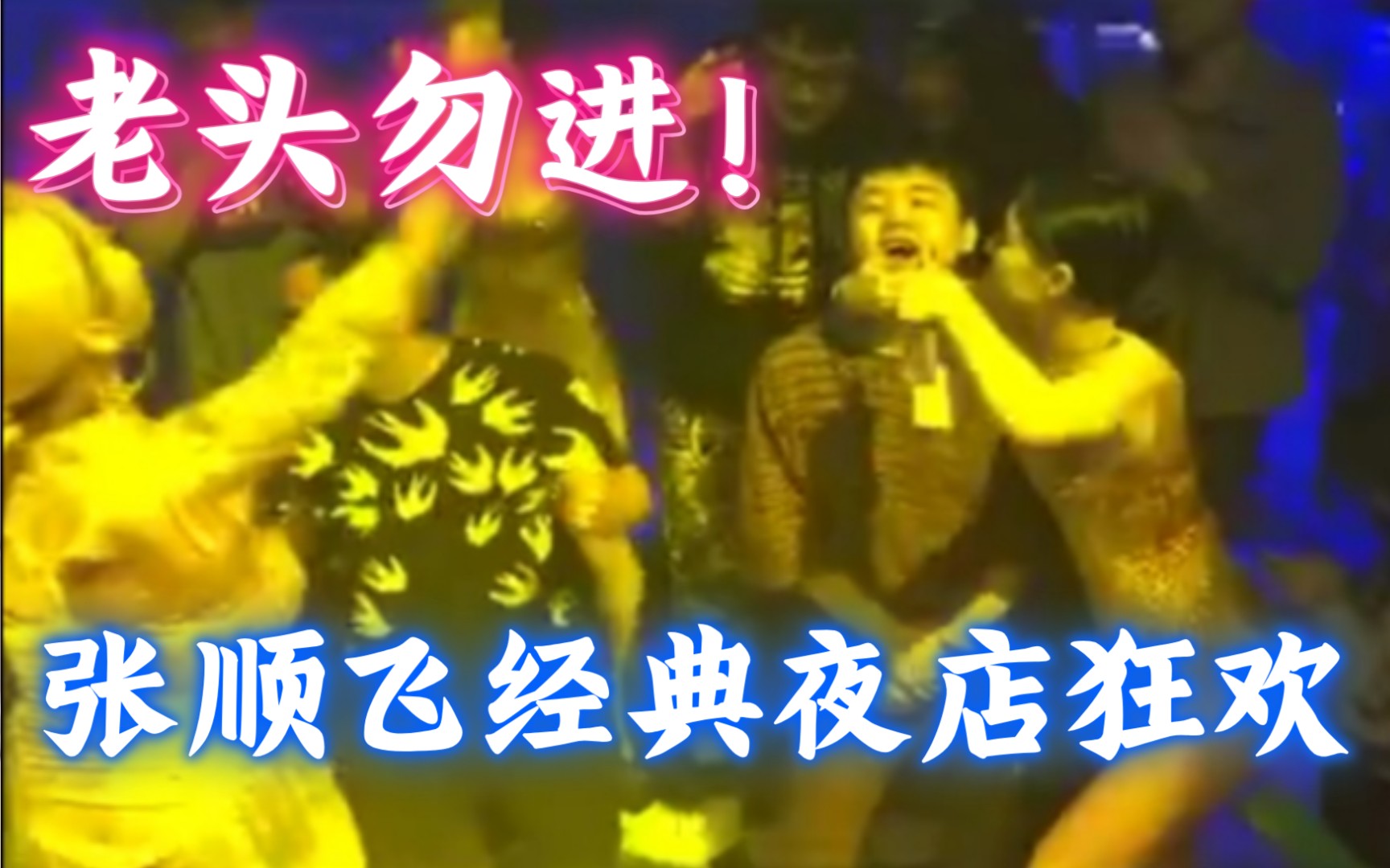 老头勿进，什么类型的老头看了都会吃醋，张顺飞疯了，夜店滴滴！摇摆！
