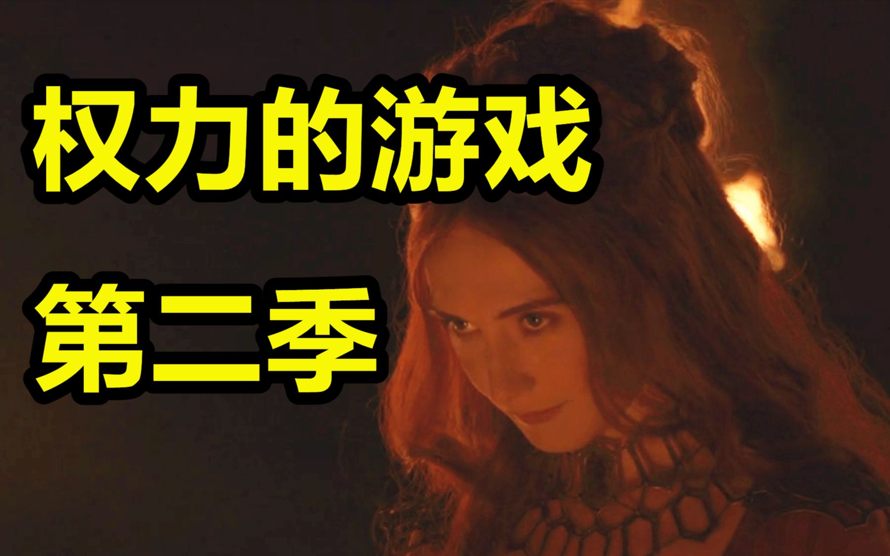 《权力的游戏》第2季，一口气看完！五王之战！