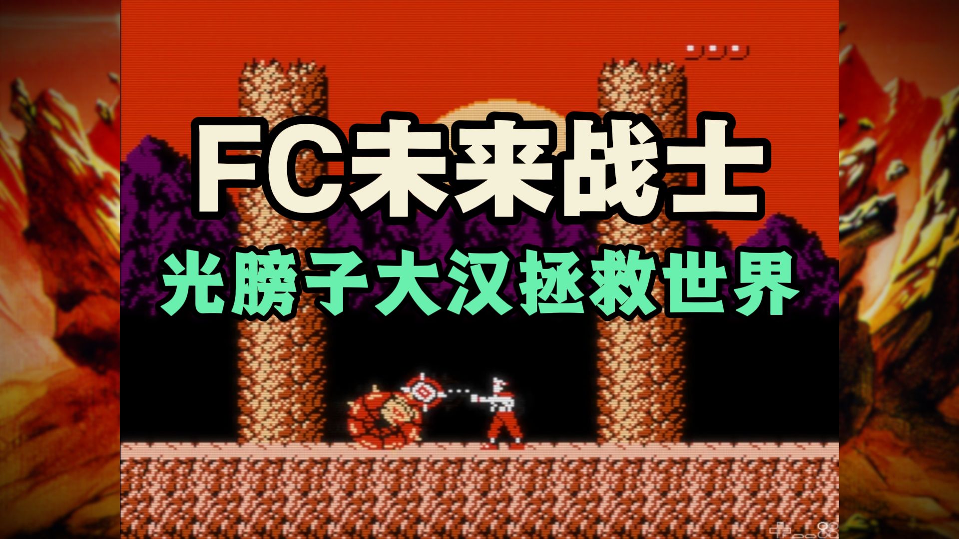 FC《未来战士》玩懂了感觉还真是一款神作。