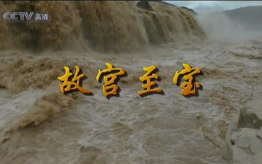 【720P】【国语中字】故宫至宝【全12集】