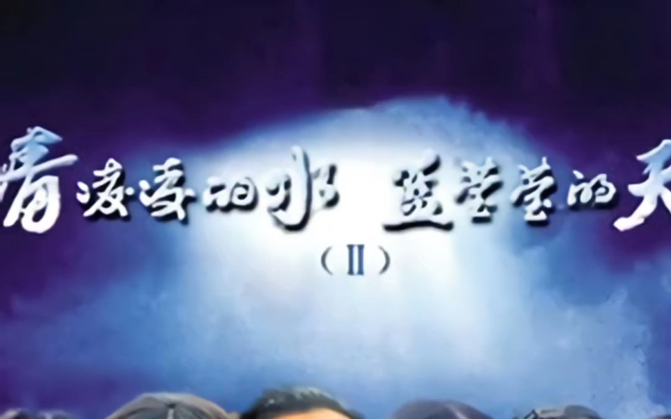 电视剧《清凌凌的水蓝莹莹的天2》