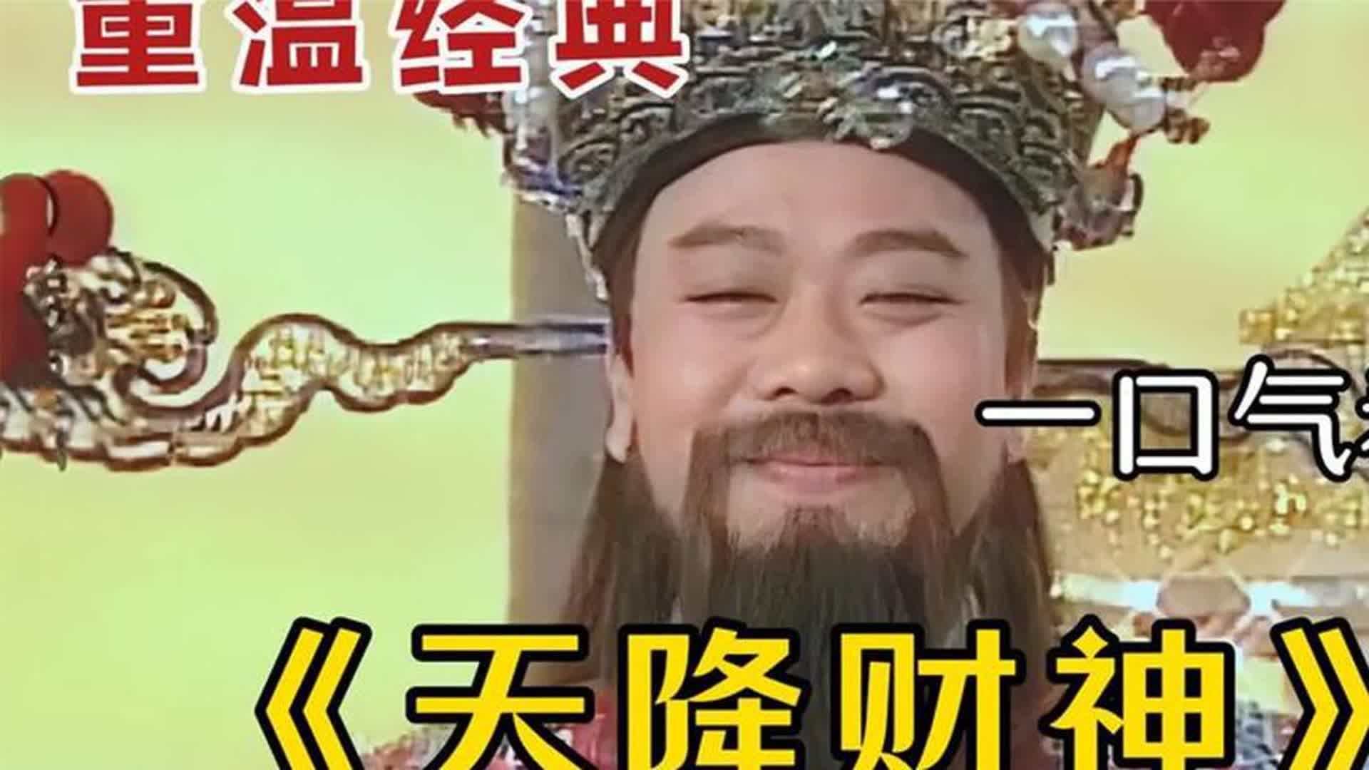 一口气看完经典古装剧【天降财神】，财神打赌下凡间