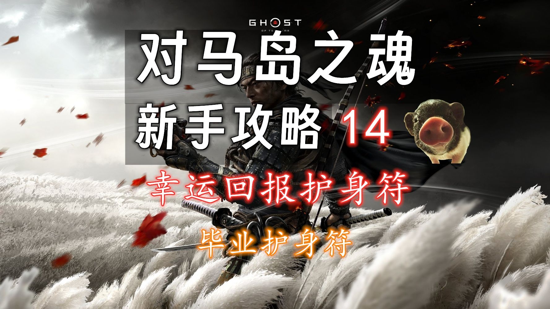 【对马岛之魂 新手攻略】14 幸运回报护身符（毕业护身符）