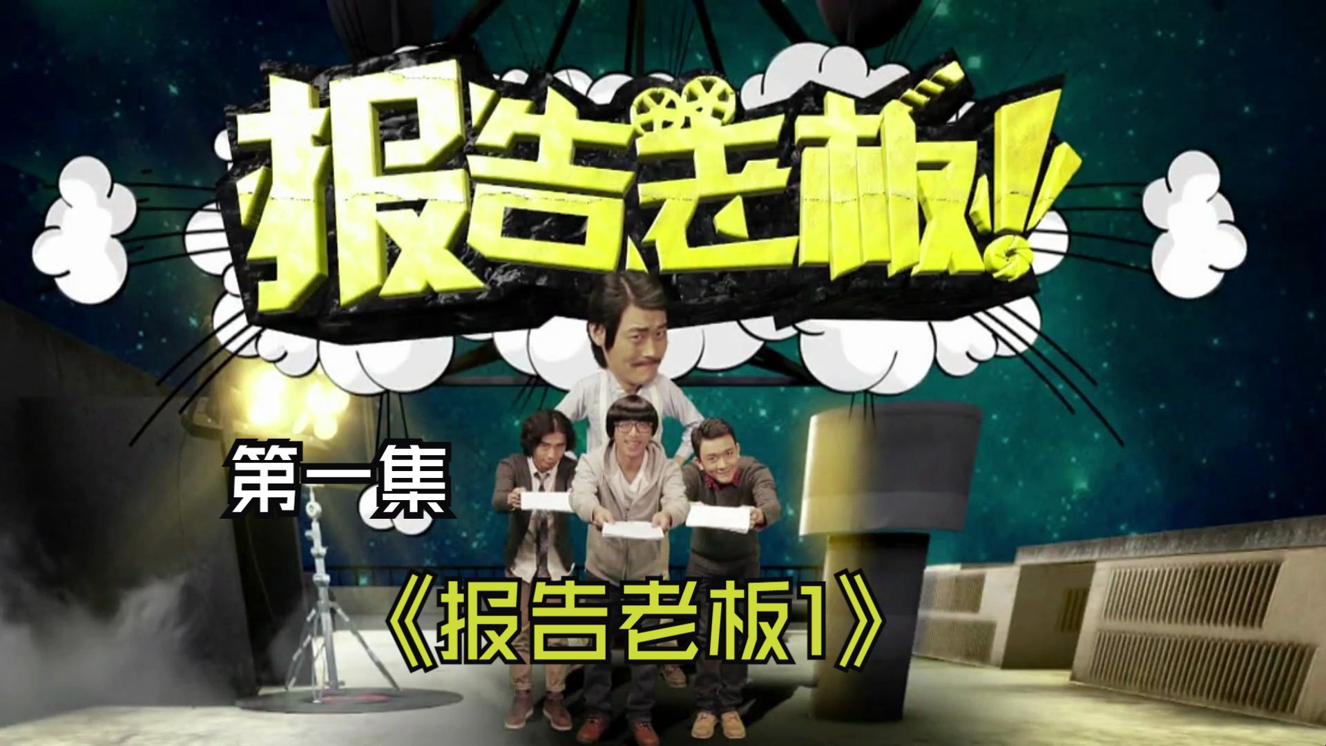 全网最详细讲解报告老板中出现的各种梗和人物事件（第一季第一集）