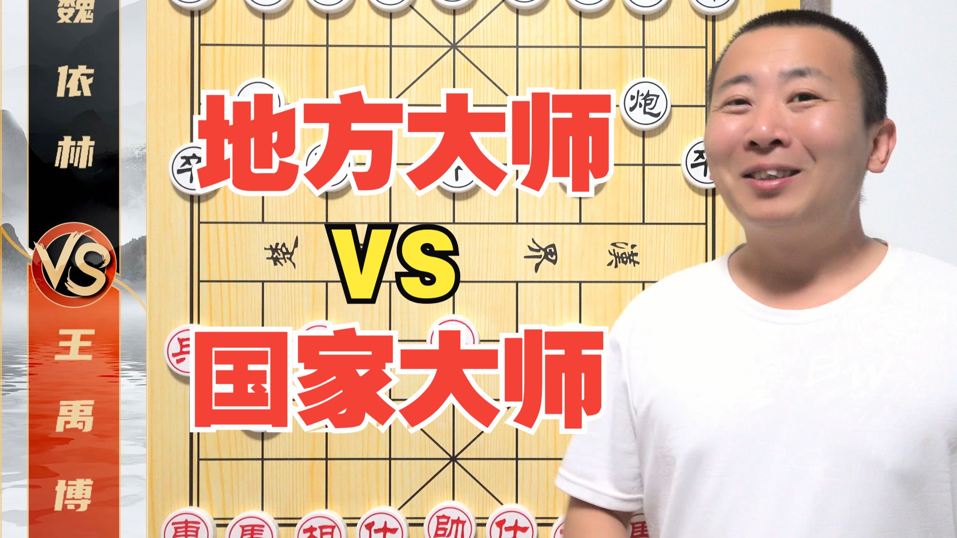 地方大师和国家大师有啥区别吗？王禹博VS魏依林 全运会焦点赛