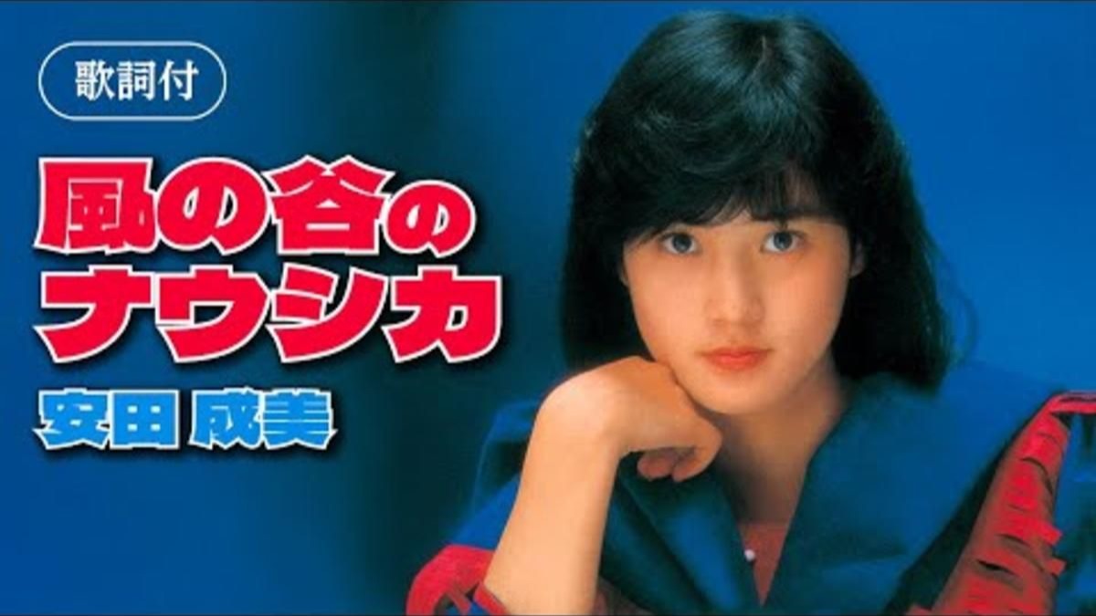 【歌詞付】風の谷のナウシカ　安田成美