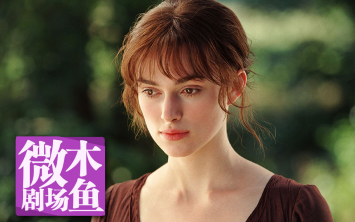 【木鱼微剧场】《傲慢与偏见》