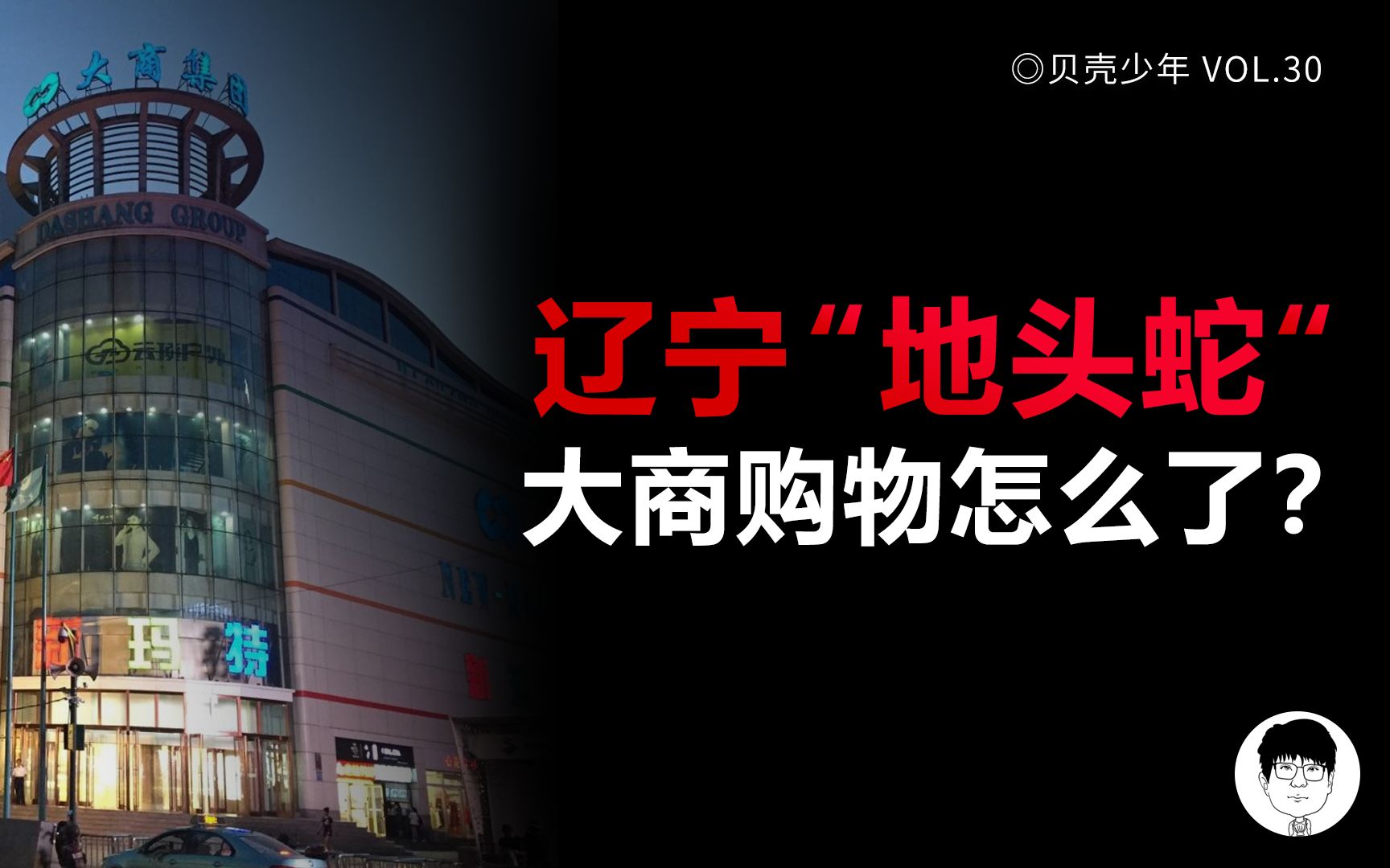 关店、裁员，收入连年大减，雄居东北的大商购物怎么了？